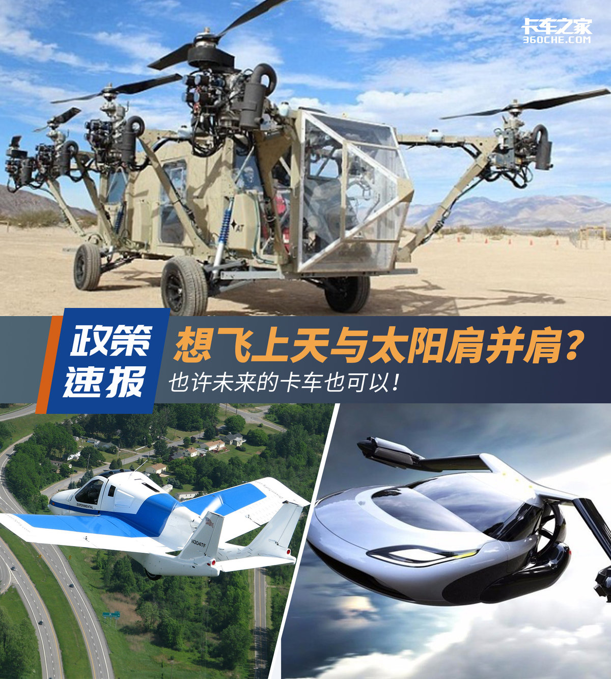 交通部发文(wén)部署飞行汽車(chē)&nbsp;卡車(chē)也能(néng)起飞?